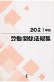 労働関係法規集　2021年版