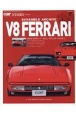 スクランブル・アーカイブ　V8フェラーリ　308からF8トリブートまで、V8フェラーリの全て