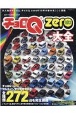 チョロQ　zero　大全　フルラインナップカタログ全種類272台を完全網羅