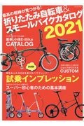 折りたたみ自転車＆スモールバイクカタログ　最高の相棒が見つかる！　２０２１