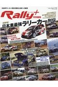 日本車ラリーカー最強列伝　ＲＡＬＬＹ　ＰＬＵＳ特別編集