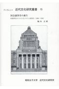 国会議事堂の誕生　仮議事堂からの５代にわたる建築史（１８８６～１９３６）