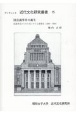 国会議事堂の誕生　仮議事堂からの5代にわたる建築史（1886〜1936）