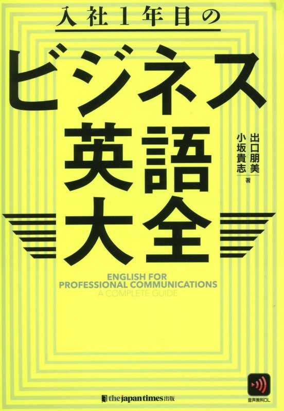 入社１年目のビジネス英語大全