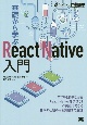 OD＞基礎から学ぶReact　Native入門