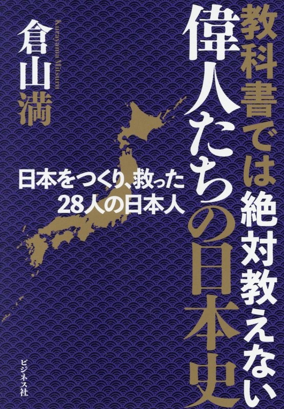 教科書では絶対教えない偉人たちの日本史