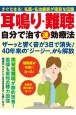 耳鳴り・難聴　自分で治す（速）効療法　すぐできる！名医・名治療家が極意を伝授