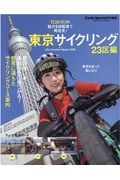 東京サイクリング　２３区編