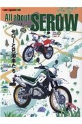 Ａｌｌ　ａｂｏｕｔ　ＳＥＲＯＷ　セロー大全　セローと兄弟車たち