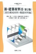 新・建築材料〈第２版〉　部位構成材料・機能材料編