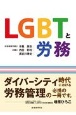 LGBTと労務