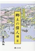 仙台領に生きる郷土の偉人傳