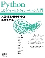 Pythonコンピュータシミュレーション入門　人文・自然・社会科学の数理モデル