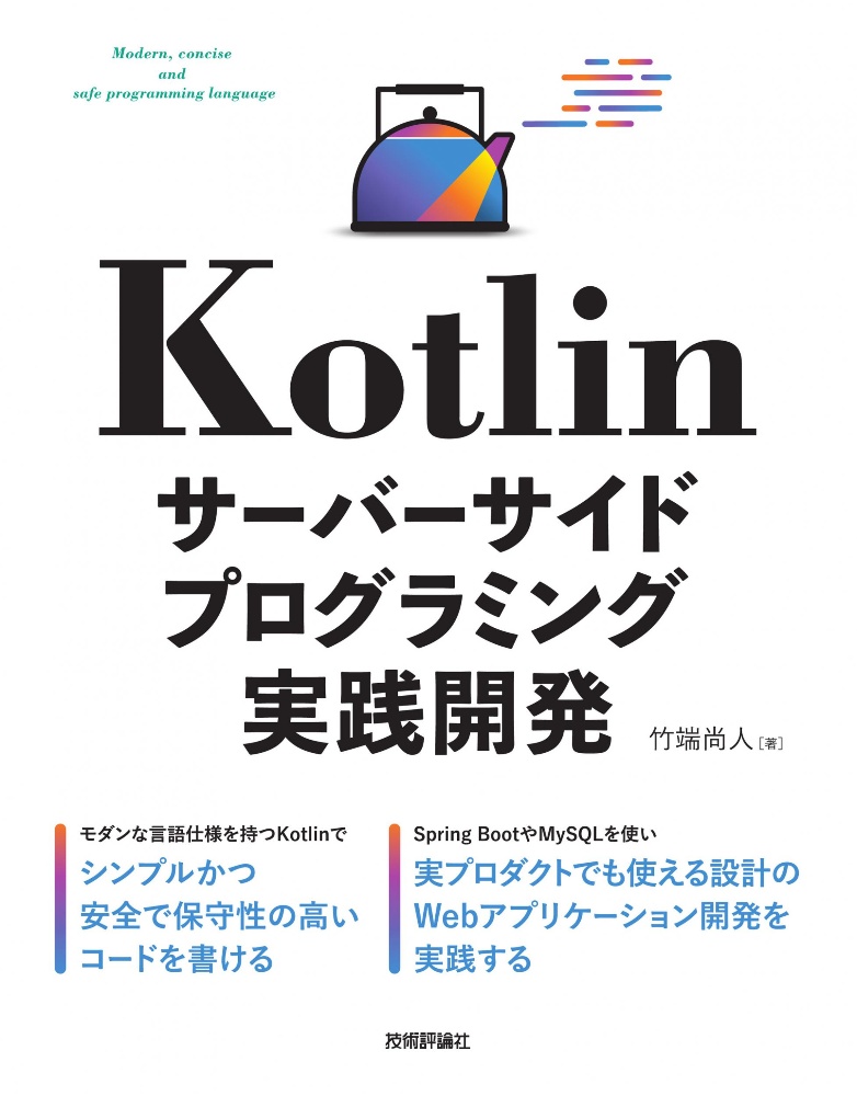 Ｋｏｔｌｉｎサーバーサイドプログラミング実践開発