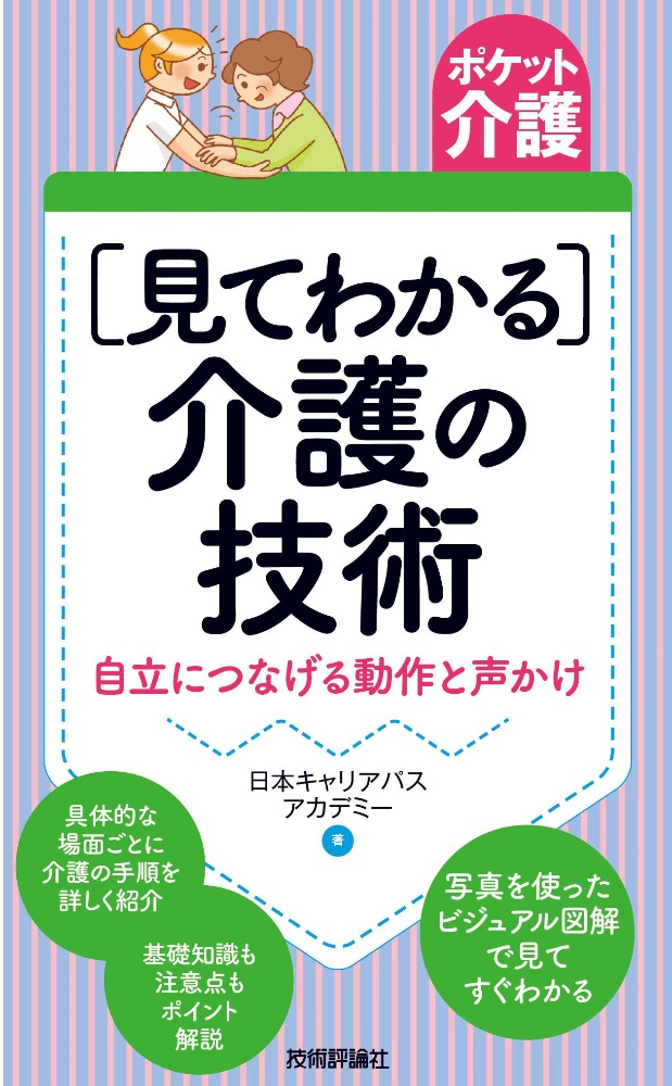 ［見てわかる］介護の技術　自立につなげる動作と声かけ