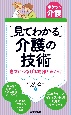 ［見てわかる］介護の技術　自立につなげる動作と声かけ