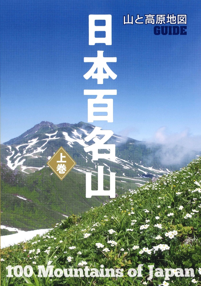 山と高原地図ガイド　日本百名山（上）