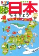 見たい！知りたい！学びたい！日本ちずちょう　日本全国、北から南まで見てみよう！　イラスト＋地図