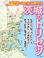 茨城のトリセツ　地図で読み解く初耳秘話