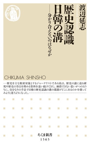 歴史認識日韓の溝　分かり合えないのはなぜか