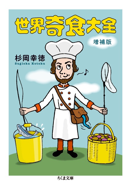 世界奇食大全 増補版