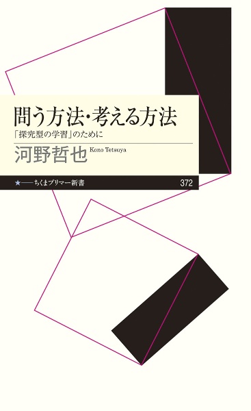 問う方法・考える方法　「探究型の学習」のために