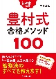行政書士試験豊村式合格メソッド100