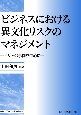 ビジネスにおける異文化リスクのマネジメント　アジアの事例を中心に