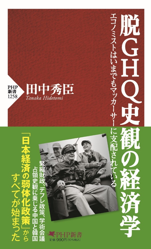 脱GHQ史観の経済学 エコノミストはいまでもマッカーサーに支配されている