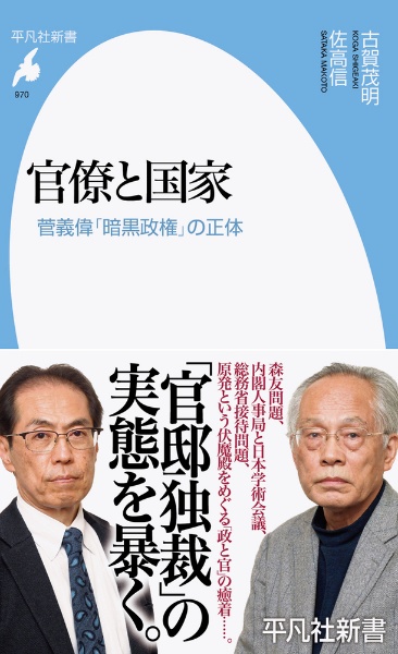 官僚と国家 菅義偉「暗黒政権」の正体
