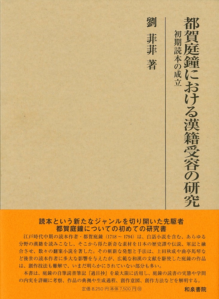 都賀庭鐘における漢籍受容の研究　初期読本の成立