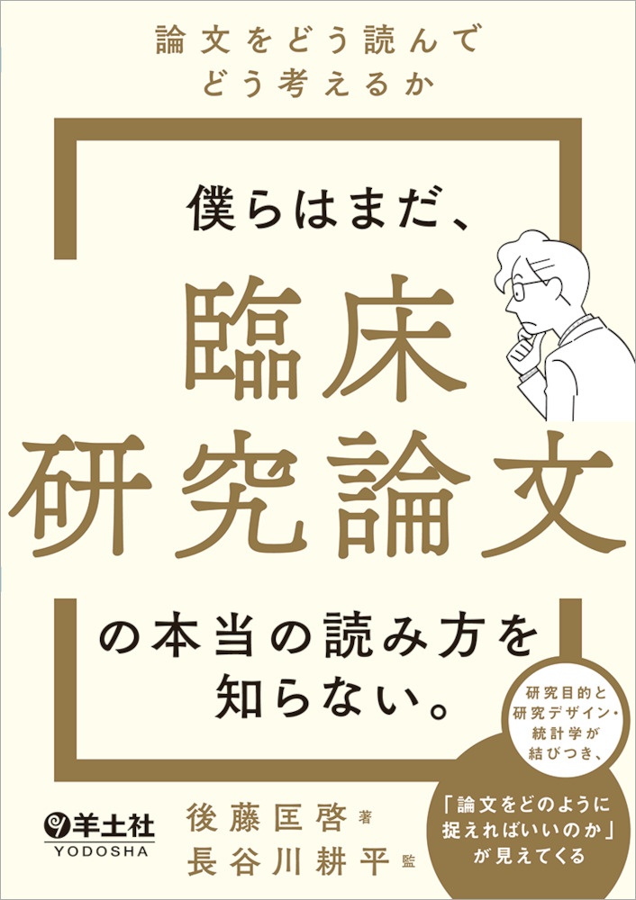 僕らはまだ 臨床研究論文の本当の読み方を知らない 論文をどう読んでどう考えるか 後藤匡啓の本 情報誌 Tsutaya ツタヤ 枚方 T Site