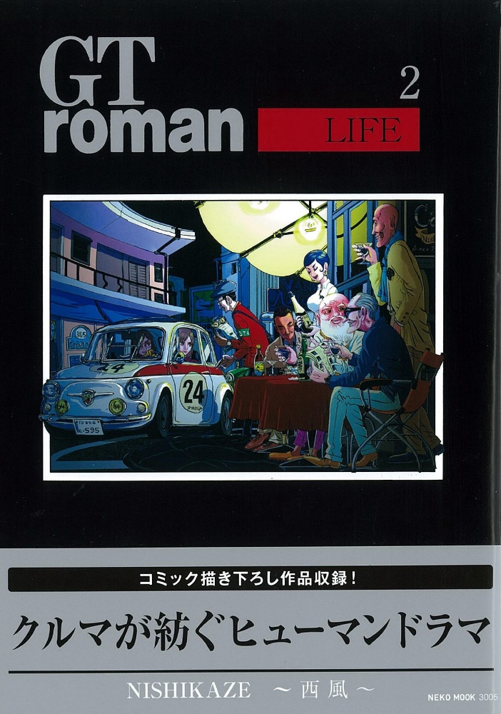 ＧＴ　ｒｏｍａｎ～ＬＩＦＥ～