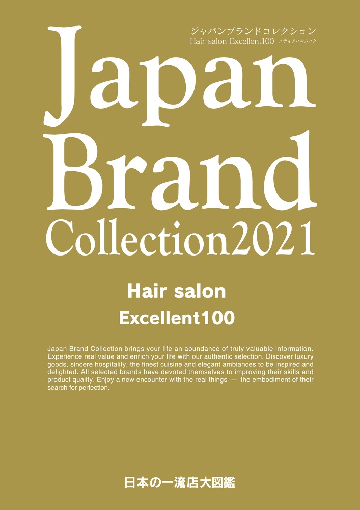 Ｊａｐａｎ　Ｂｒａｎｄ　Ｃｏｌｌｅｃｔｉｏｎ　２０２１　Ｈａｉｒ　ｓａｌｏｎ　Ｅｘｃｅｌｌｅｎｔ１００