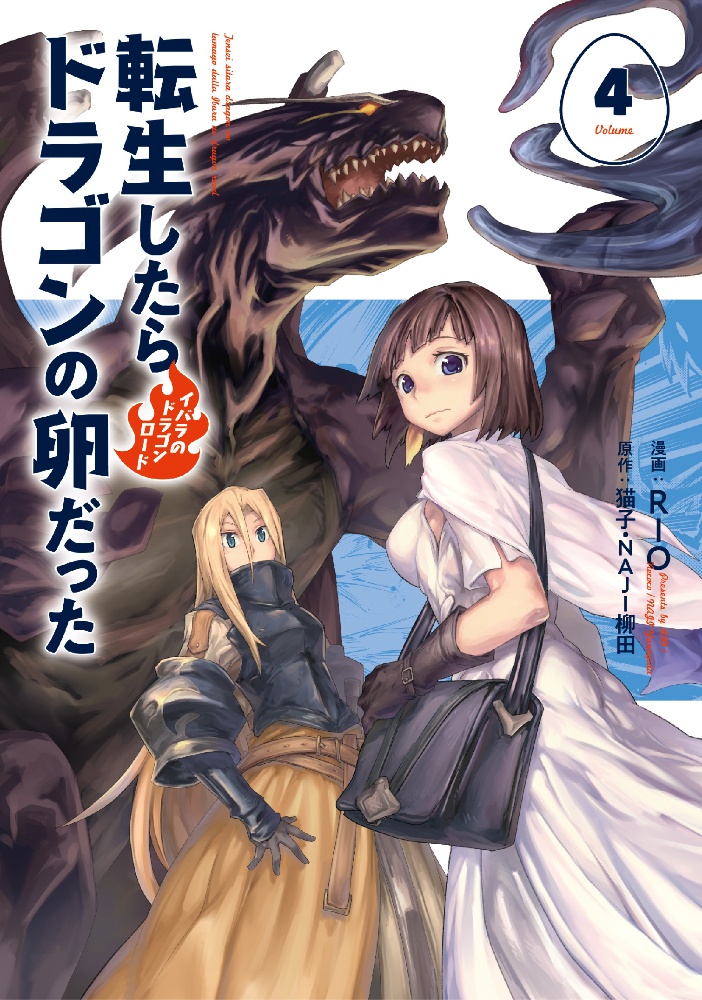 転生したらドラゴンの卵だった イバラのドラゴンロード（4）