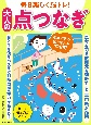 毎日楽しく脳トレ！大人の点つなぎ