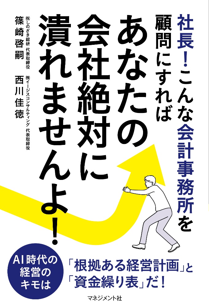 社長！こんな会計事務所を顧問にすればあなたの会社絶対に潰れませんよ！