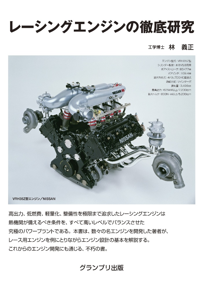 レーシングエンジンの徹底研究