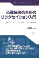 心理療法のためのリラクセイション入門