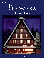 懐かしい日本のドールハウス　土屋靜作品集　CreAtor増刊18