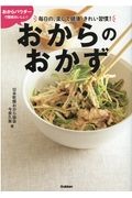 おからパウダーで簡単おいしい！おからのおかず　毎日の、楽して健康・きれい習慣！