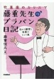 吹奏楽のカリスマ藤重先生のブラバン日記　日々の練習と指導のヒント集