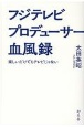 フジテレビ　プロデューサー血風録　楽しいだけでもテレビじゃない