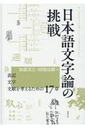 日本語文字論の挑戦　表記・文字・文献を考えるための１７章