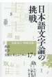 日本語文字論の挑戦　表記・文字・文献を考えるための17章