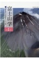 富士山学(1)