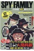 ＳＰＹ×ＦＡＭＩＬＹ　諜報機関ＷＩＳＥ秘匿レポート