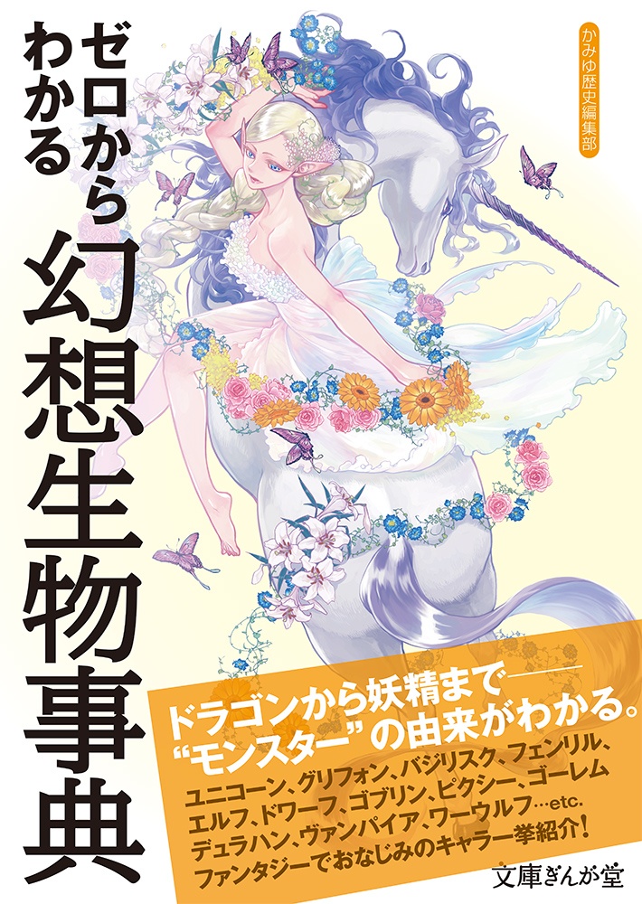 ゼロからわかるギリシャ神話 かみゆ歴史編集部の小説 Tsutaya ツタヤ