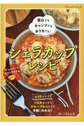 シェラカップレシピ　登山でもキャンプでもおうちでも！