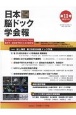 日本脳ドック学会報　2021．3(11)